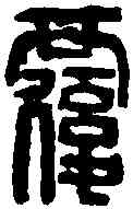 覆,吳昌碩 ,書法字典